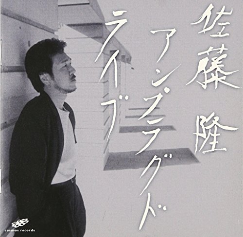 アンプラグド・ライブ | 佐藤隆 | オリコンニュース（ORICON NEWS）